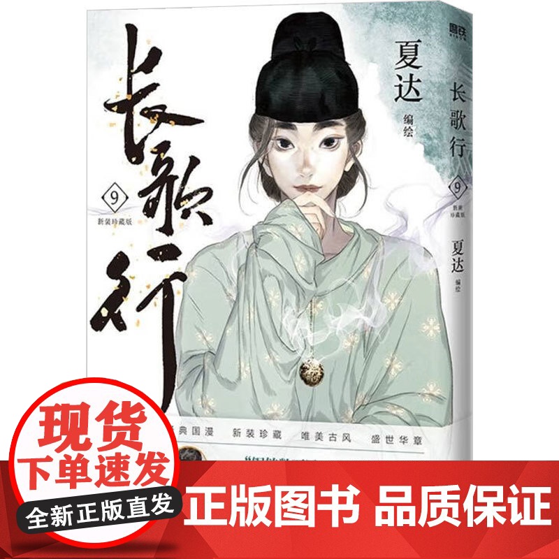 长歌行789 新装珍藏版系列 夏达 编著 动漫高清大图