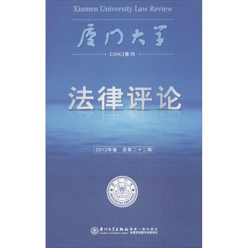 正版新书】厦门大学法律评论(2013年卷)周赟9787561547168