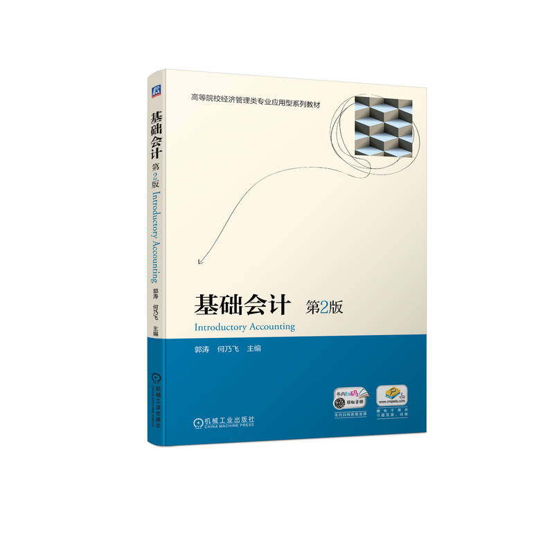醉染图书基础会计 第2版9787111711087