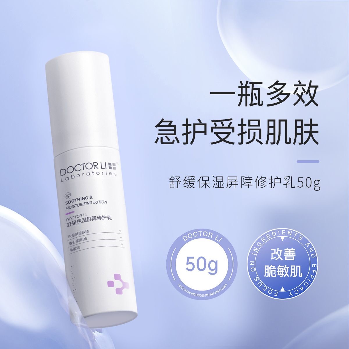 DOCTOR LI 李士舒缓保湿屏障修护乳 舒缓补水保湿清爽修红褪红敏肌干油皮可用水乳霜 50g LYS-028