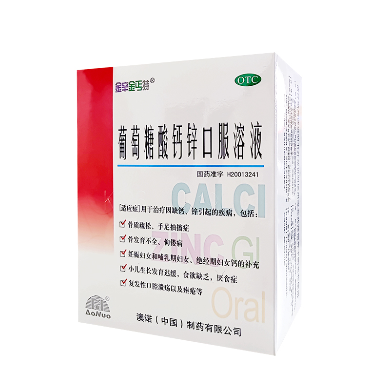 [5盒装]澳诺 金辛金丐特 锌钙特 葡萄糖酸钙锌口服溶液10ml*30支/盒 锌钙补锌补钙骨质疏松维生素高清大图