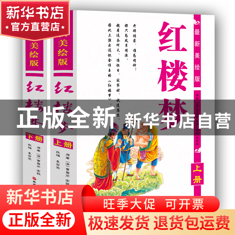 正版 红楼梦(最新美绘版上下)(精)共两册 (清)曹雪芹//高鹗|改编:高清大图