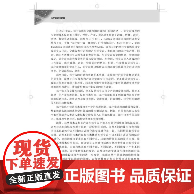 元宇宙进化逻辑用确定性的逻辑诠释不确定的未来 上海科学技术出版社高清大图