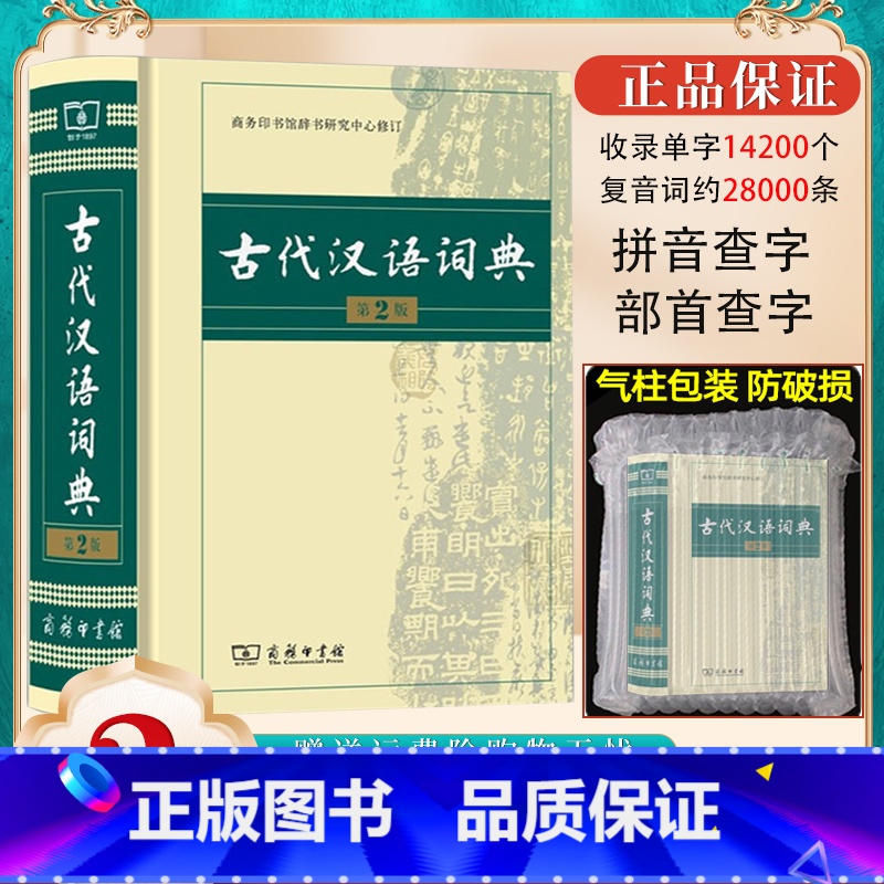 古代汉语词典【第2版】 【正版】现代汉语词典第7版牛津高阶英汉双解词典第10版古汉语常用字字典第5版字典古代汉语词典商务