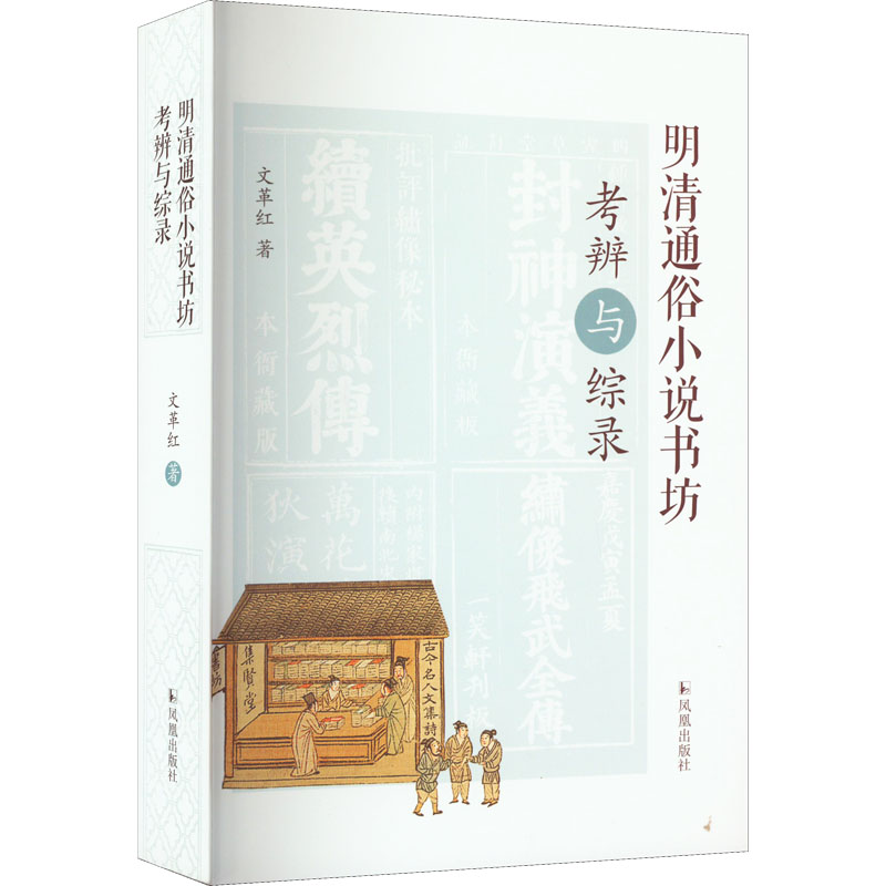 醉染图书明清通俗小说书坊考辨与综录9787550636200高清大图