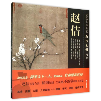 11顶级书画名家杰作复制精选—赵佶(10幅)978754106413522