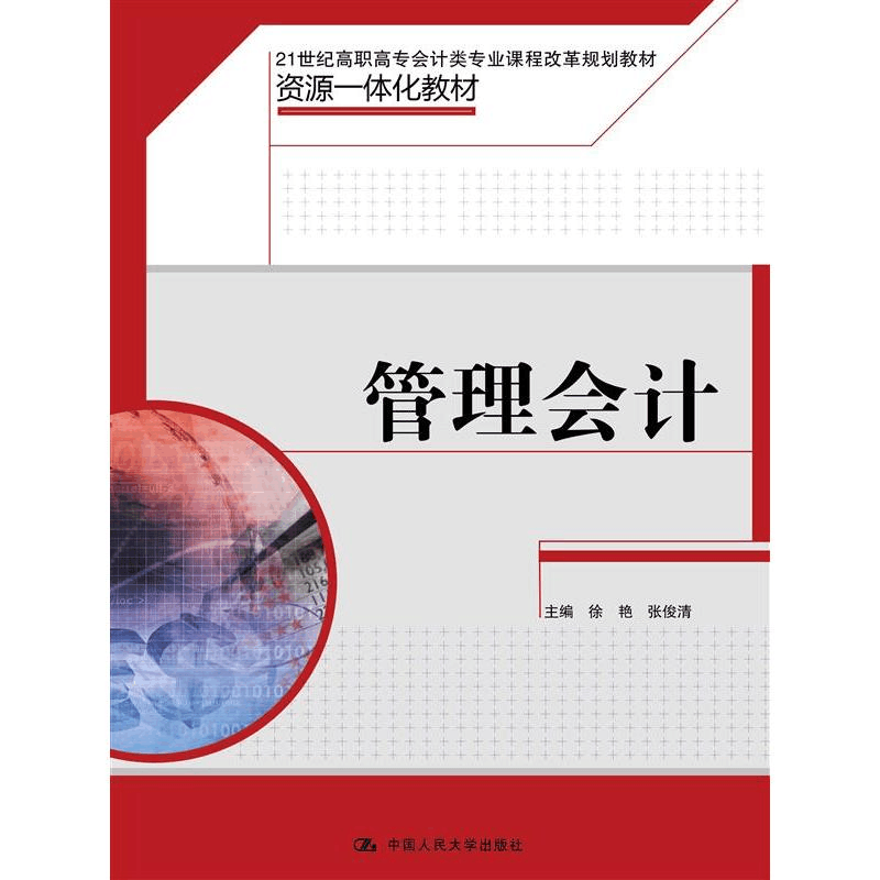 正版新书]管理会计徐艳9787300235615图片