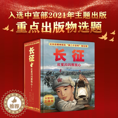 [醉染正版]长征 红星闪闪照我心 儿童3d立体书 我们的中国红军长征史长征的故事立体翻翻书儿童生日礼物 中小学生课外阅读