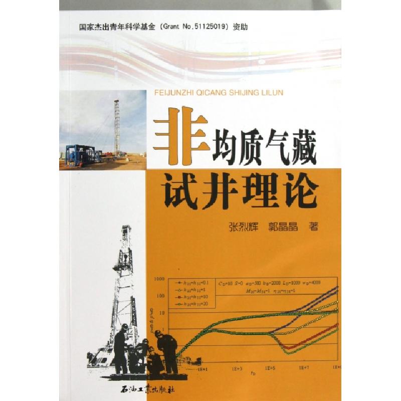 正版新书】非均质气藏试井理论张烈辉//郭晶晶9787502193379