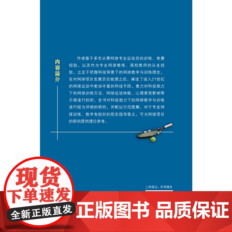 科技助力下的网球教学与训练研究 正版书籍高清大图