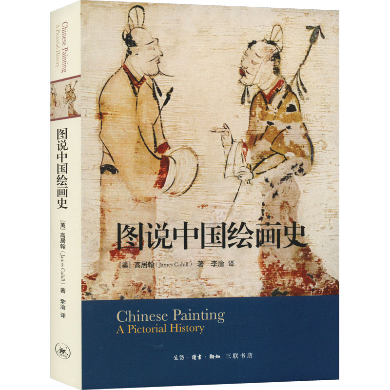 醉染图书图说中国绘画史9787108047854高清大图