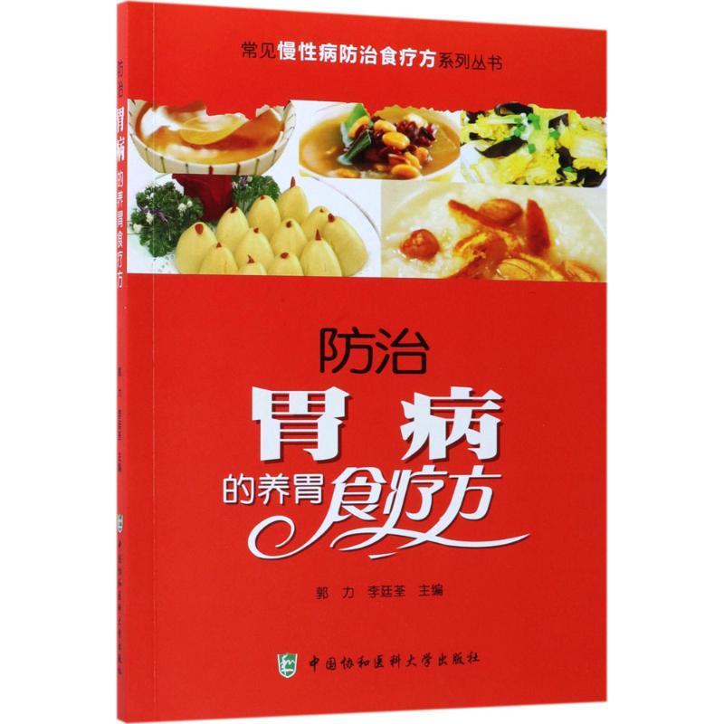 正版新书]防治胃病的养胃食疗方郭力9787567906570高清大图