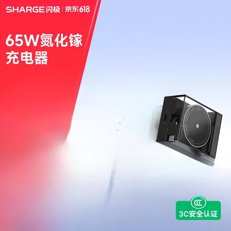 闪极-唱片充电器65W黑色S4