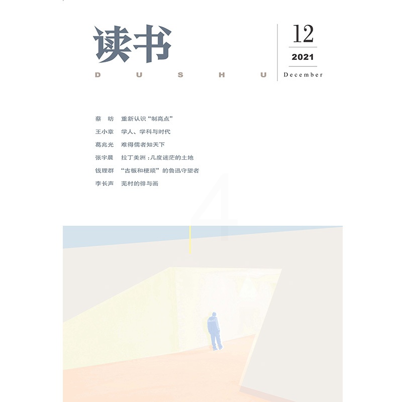 [正版]读书2021年第12期 三联生活周刊三联书店出品高清大图
