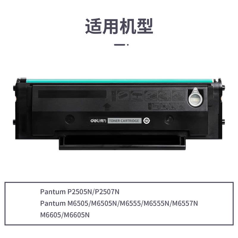 得力(deli)尚影硒鼓 M-PD205打印量1600页黑色适用于奔图2505N P2507N M6505图片
