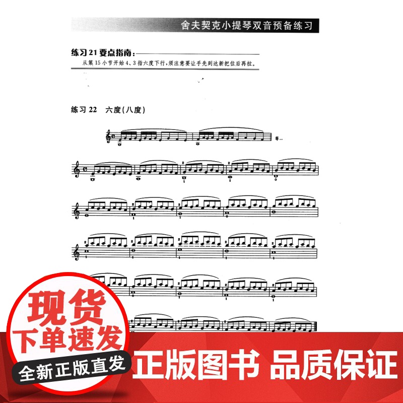 小提琴双音预备练习 舍夫契克 儿童小提琴基础练习曲考级教材教程书 丁芷诺 杨宝智编 小提琴初学入门基础教材书 上海音乐高清大图