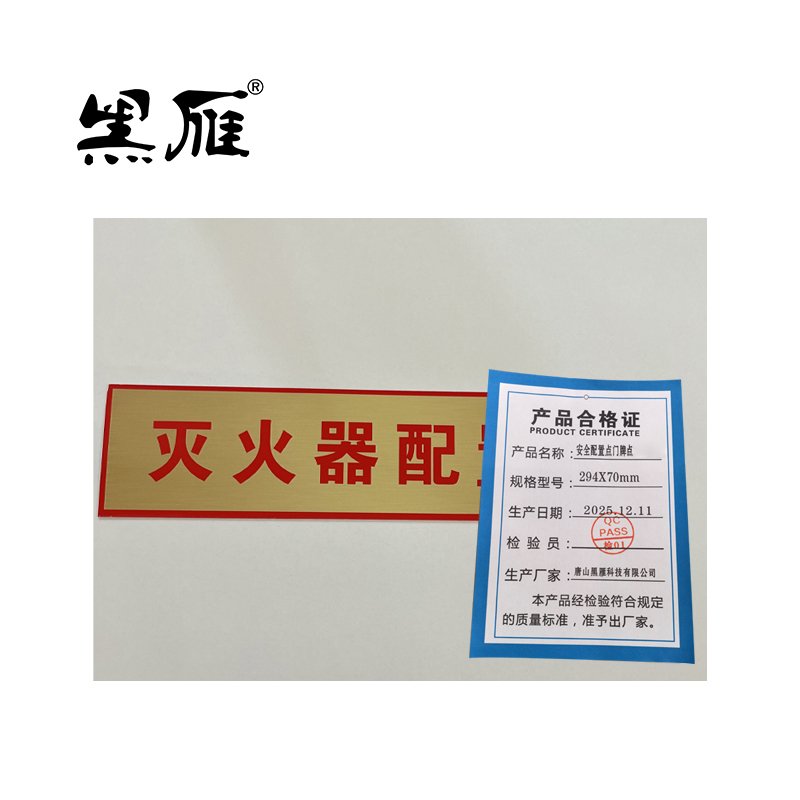 黑雁 安全配置点门牌 294X70mm 个高清大图