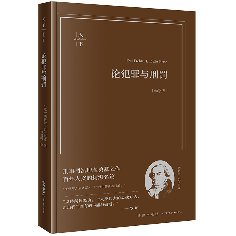 [正版] 论犯罪与刑罚 畅享版 刑事司法理念 切萨雷贝卡里亚著 钟书峰译 刑事司法制度刑罚起源论刑罚权论法律解释论高清大图
