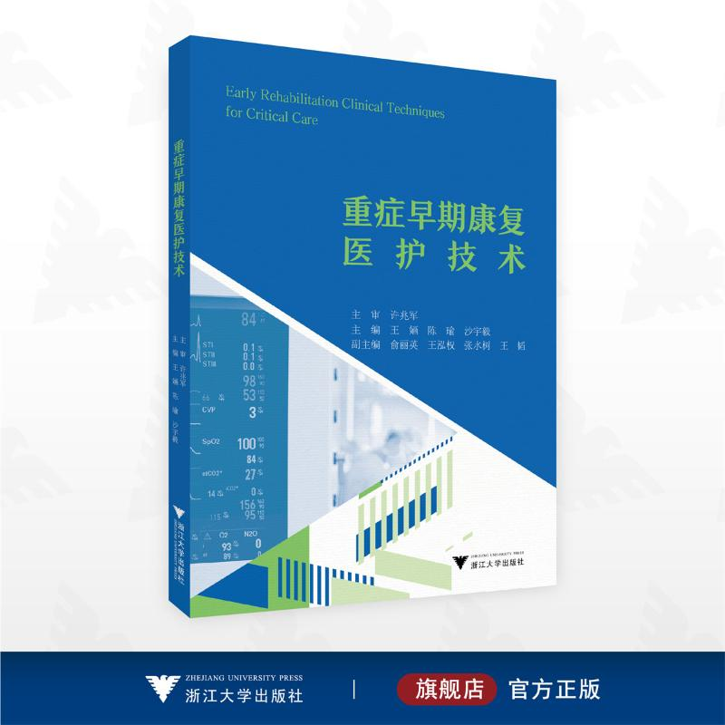 正版新书】重症早期康复医护技术王婳,陈瑜,沙宇毅 著97873082619