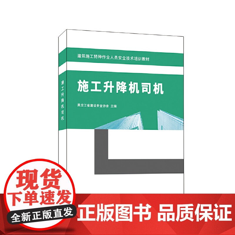 施工升降机司机/建筑施工特种作业人员安全技术培训教材.黑龙江省建设安全协会 编9787516036013高清大图