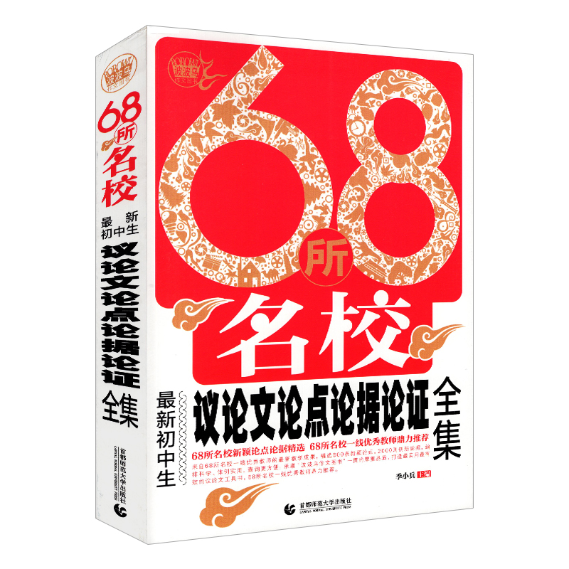 [正版]68所名校初中生议论文论点论据论证全集 名校教师新颖论点论据论证大全 波波乌初中生作文大全集怎样如何写好议论文高清大图