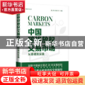 中国碳排放权交易市场:从原理到实践