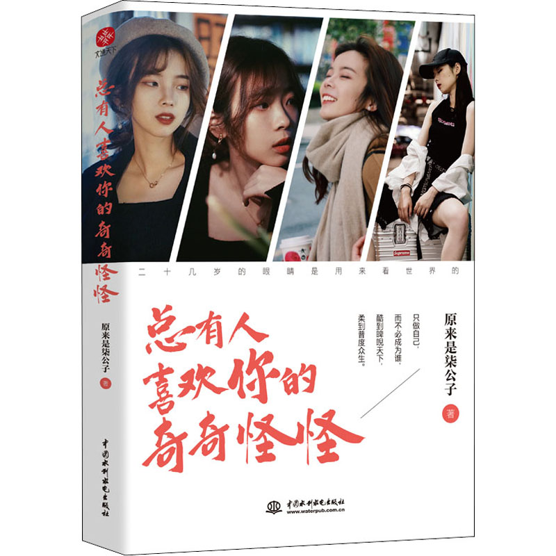 醉染图书总有人喜欢你的奇奇怪怪9787517096610高清大图
