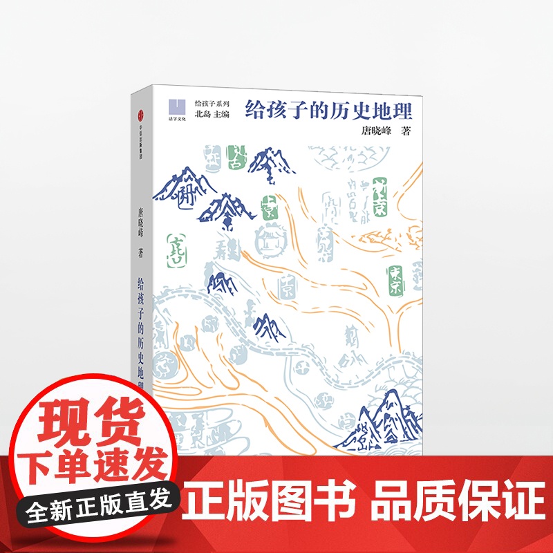 [11-15岁]给孩子的历史地理 唐晓峰著 给孩子系列 北岛主编,让孩子在历史中认识华夏大地 入围文津奖 中信出版社童书高清大图