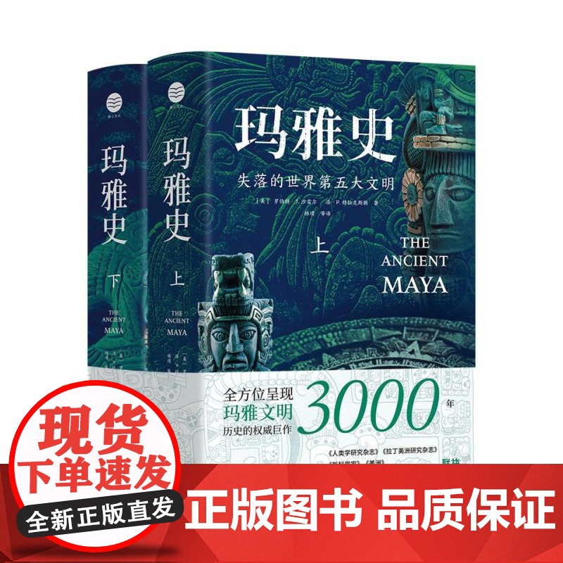 玛雅史(失落的世界第五大文明上下)(精)高清大图