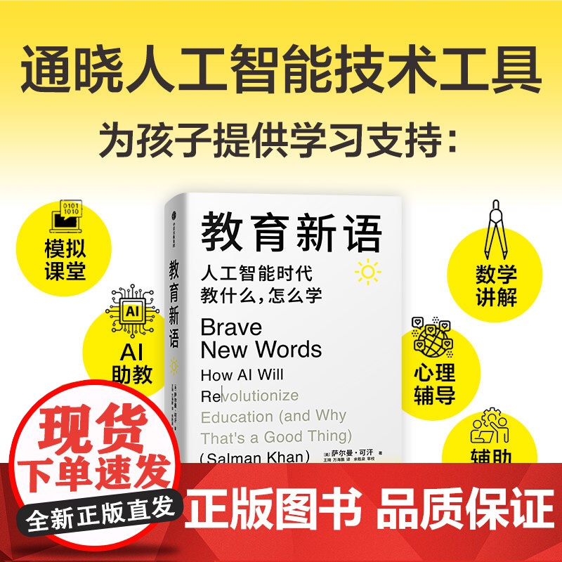 [赠导读手册]教育新语 可汗学院创始人萨尔曼·可汗 著 帮助孩子在人工智能时代提升学习力 经济高清大图