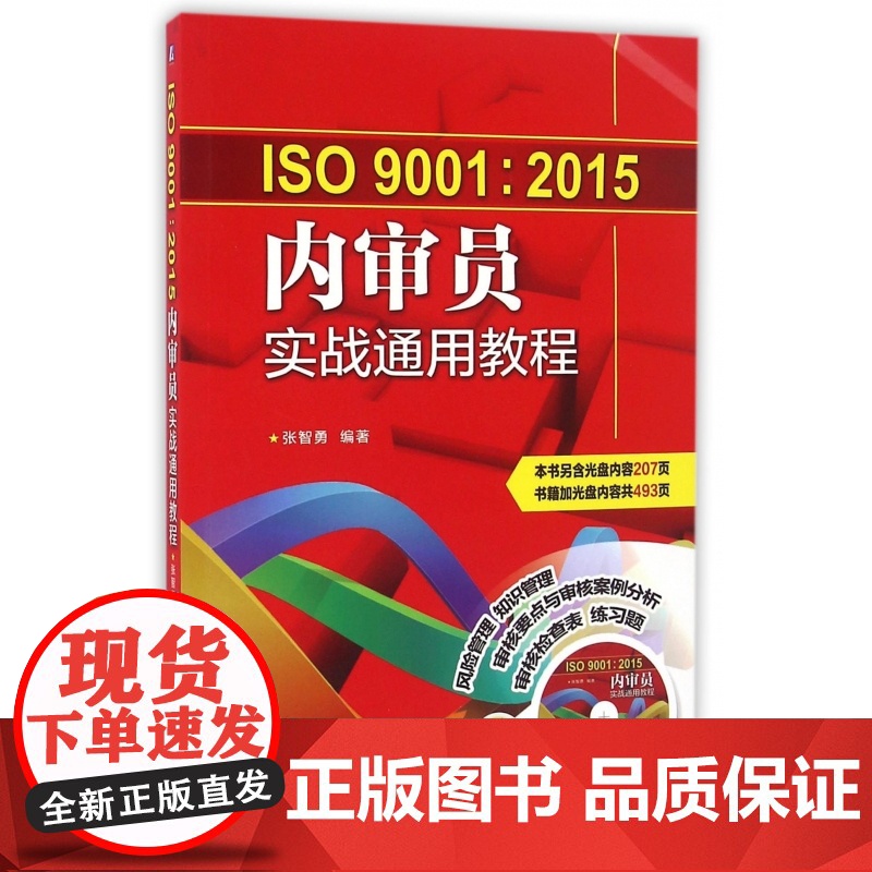 ISO9001:2015内审员实战通用教程(附光盘)高清大图