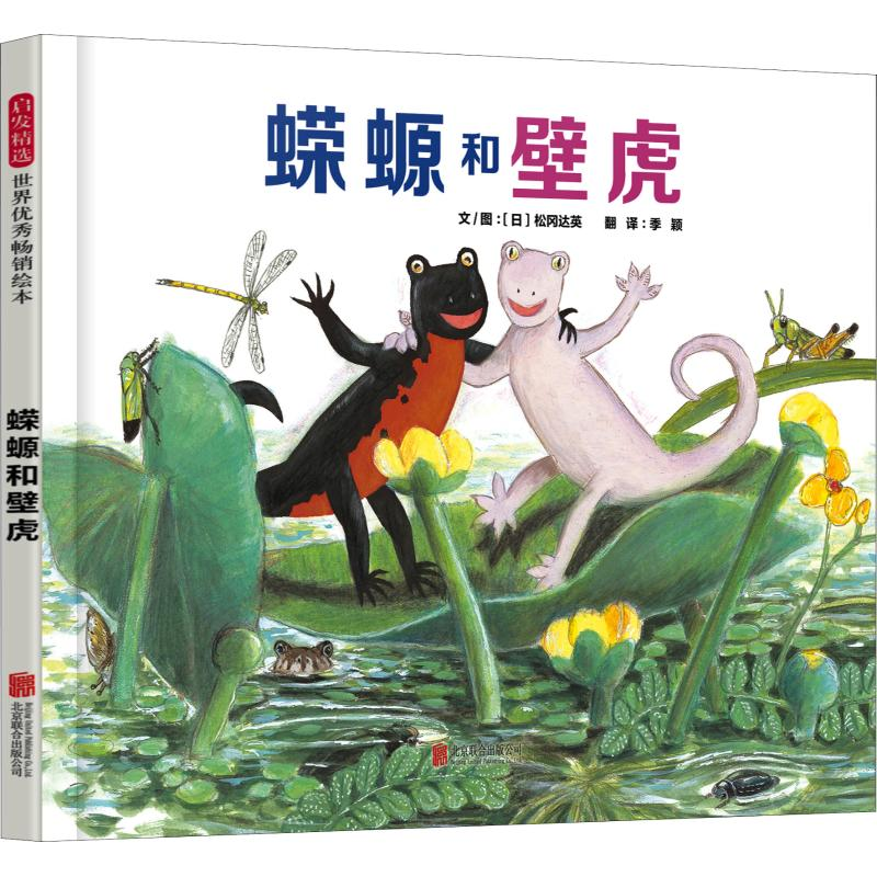 醉染图书蝾螈和壁虎9787559621597高清大图