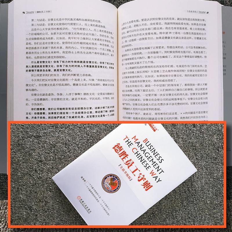 德胜员工守则 企德胜员工手册 企业经济管理 HR培训书籍 中国企业管理圣经 9787111426011