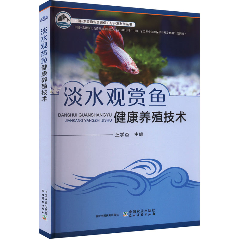 【M】淡水观赏鱼健康养殖技术-9787109309326