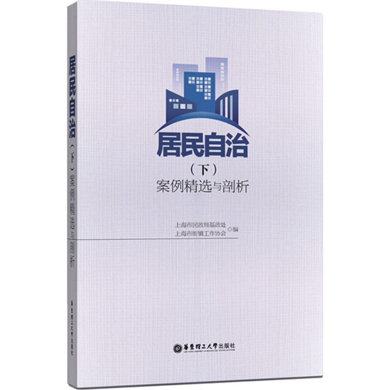 醉染图书居民自治(下)案例精选与剖析9787562848912