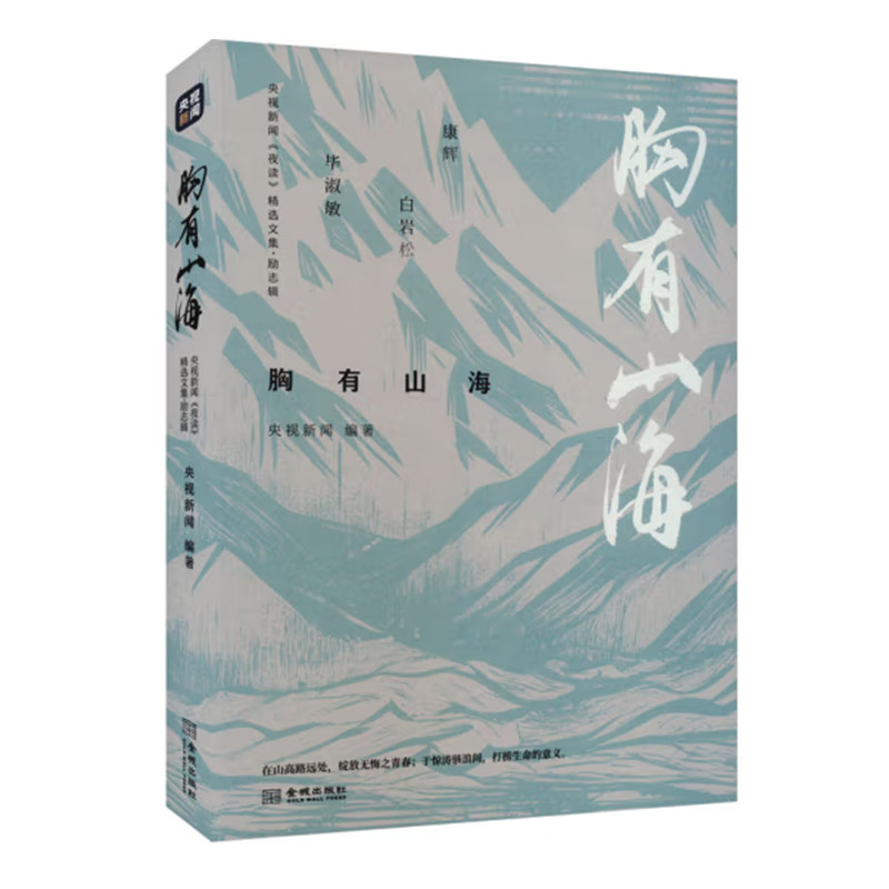 胸有山海 [正版]央视新闻夜读精选文集 三辑 生有热爱 心有锦缎 胸有山海 人物情感励志三辑 成长三部曲 文学作品集 金高清大图