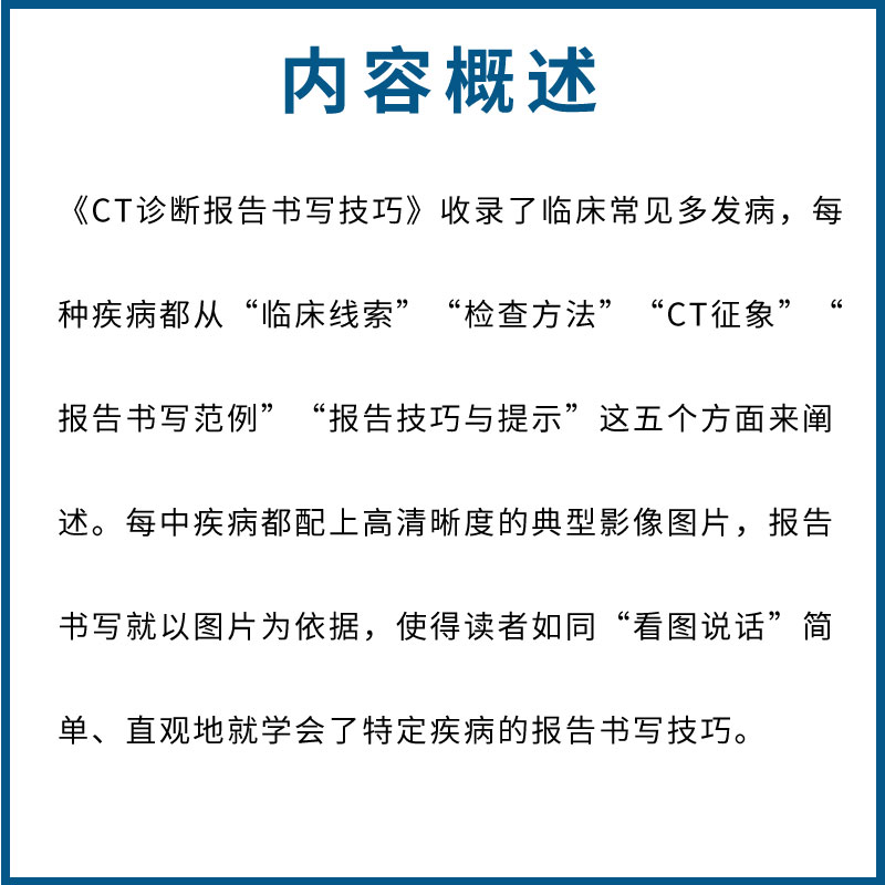 [正版]CT诊断报告书写技巧 影像报告书写一点通 化学工业出版社 看片读片指南 新手学拍片教程 医学影像技术应用书籍高清大图