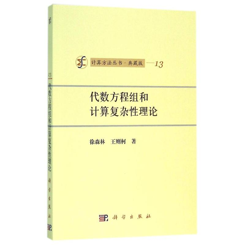 [M]代数方程组和计算复杂性理论 徐森林//王则柯 著作 -9787030009982高清大图