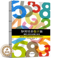 【醉染正版】正版 如何培养数字脑 聪明人都在玩的数字游戏 一上手就入迷的50道数字游戏题 脑力训练经典书 版一就