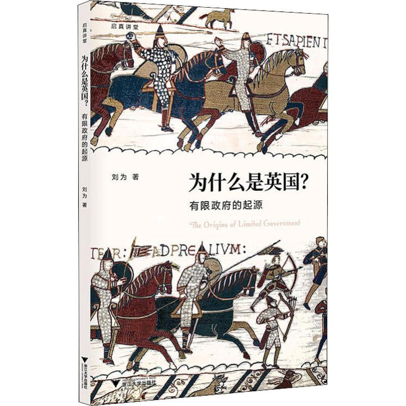 [M]为什么是英国? 有限政府的起源 刘为 著 -9787308189910