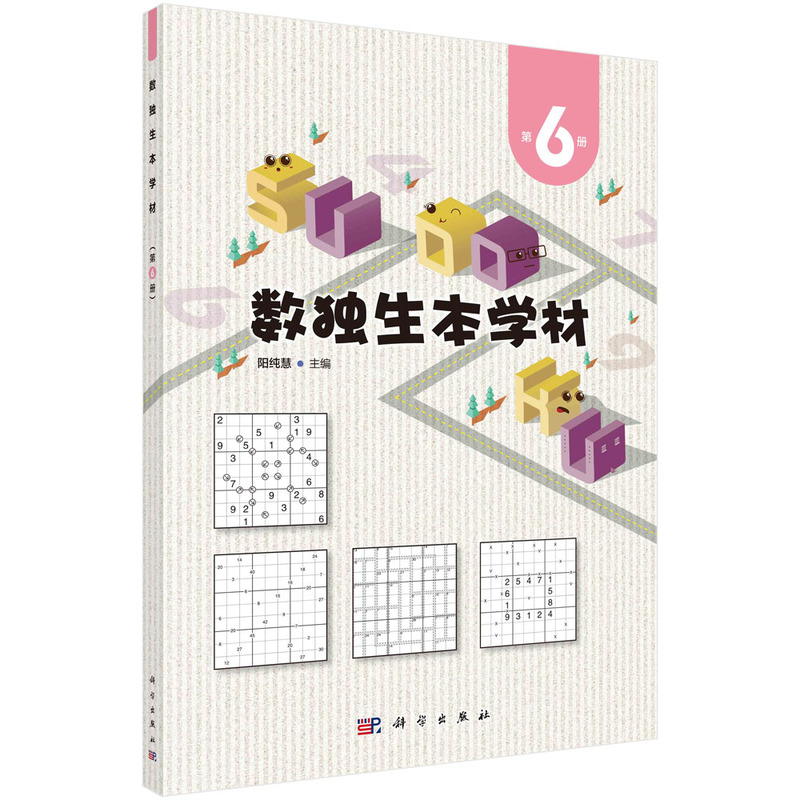 醉染图书数独生本学材 第6册9787030734204高清大图