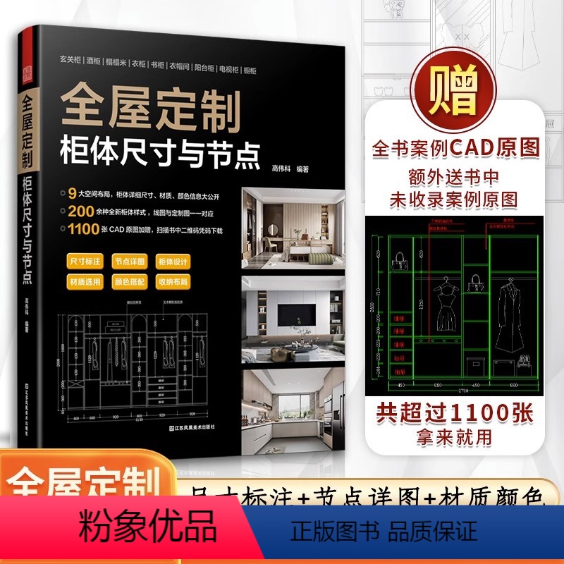 [正版]全屋定制 柜体尺寸与节点 9大空间布局200+柜体样式1100张CAD原图赠平面图立面图结构图效果图与节点图全高清大图