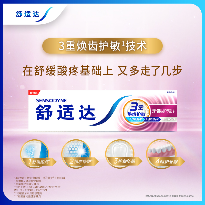 舒适达牙龈护理抗敏感牙膏100g*2支 组合装 帮助减少牙菌斑 维护牙龈健康高清大图