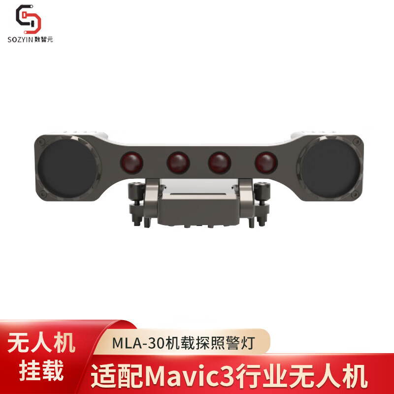 SOZYIN 数智元 MLA-30机载探照警灯适配大疆Mavic3行业版无人机应急救援照明