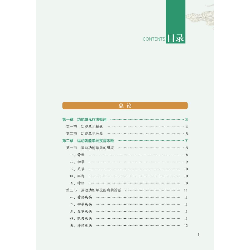 醉染图书功能单元针灸疗法精要9787513262798高清大图
