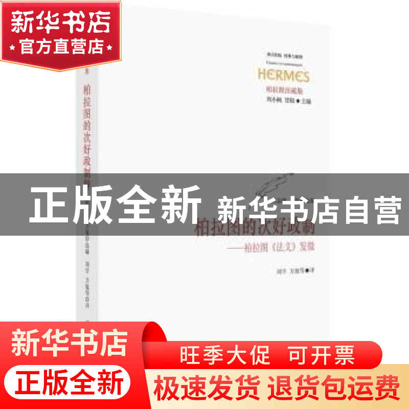 正版 柏拉图的次好政制:柏拉图《法义》发微 程志敏,方旭选编 华
