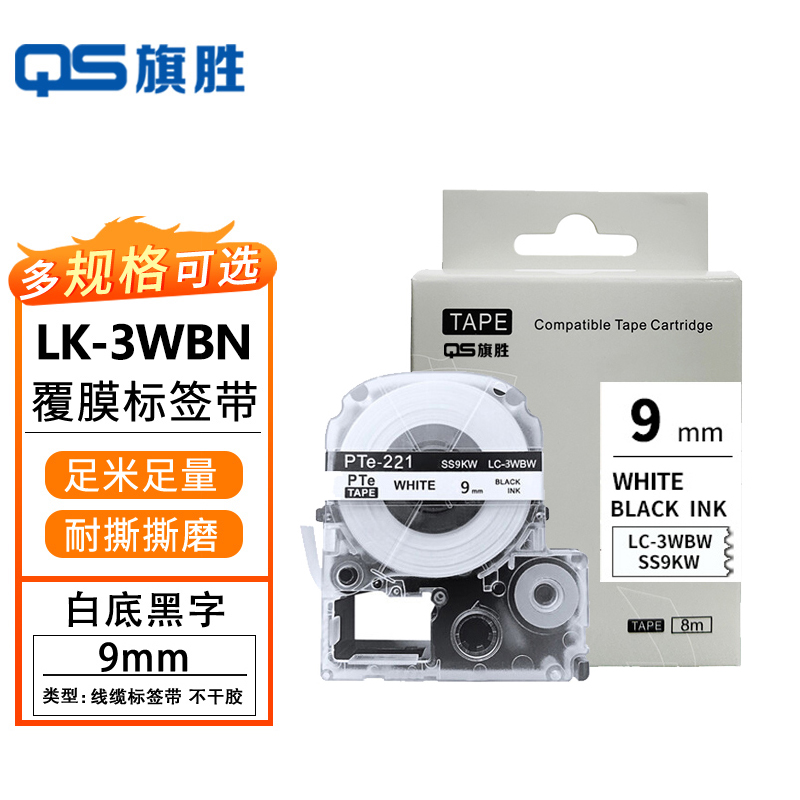 旗胜 标签色带爱普生白底黑字9mm LK-3WBN 个高清大图