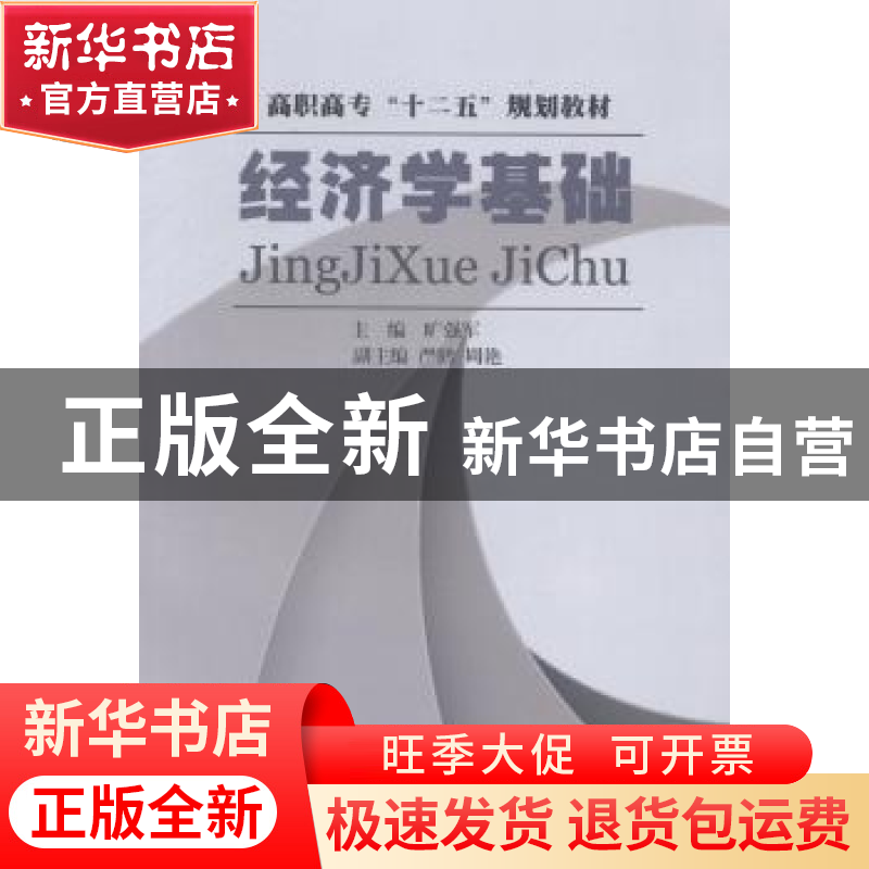 正版 经济学基础 旷强军主编 西南财经大学出版社 9787550401808高清大图