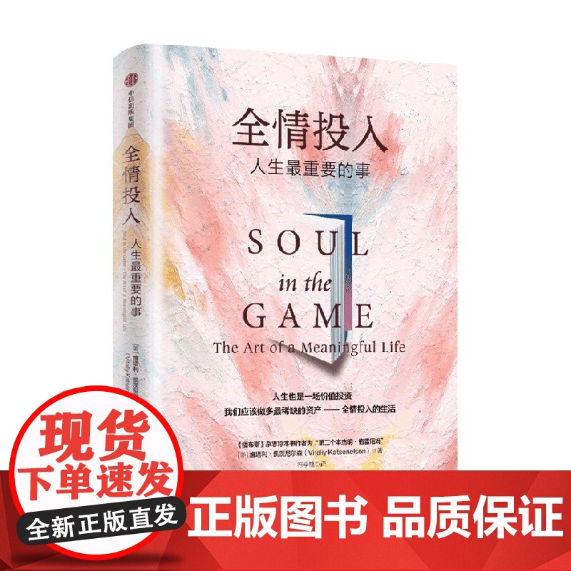 全情投入 人生最重要的事 维塔利·格兹尼尔森 著 黑天鹅 反脆弱作者纳西姆尼古拉斯塔勒布 沉浸式生活 中信出版高清大图