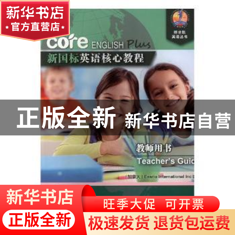 正版 新国标英语核心教程:1A:教师用书:Teacher’s guide高清大图